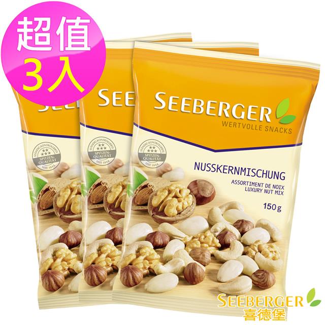 【德國 喜德堡】頂級綜合堅果 3入 (150g*3)