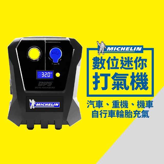 【米其林】數位迷你電動打氣機 -12264