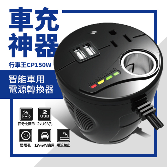 【CARSCAM】智能車用電源轉換器 CP150W